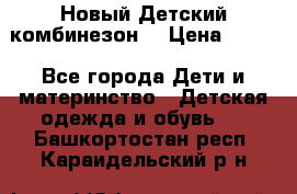 Новый Детский комбинезон  › Цена ­ 650 - Все города Дети и материнство » Детская одежда и обувь   . Башкортостан респ.,Караидельский р-н